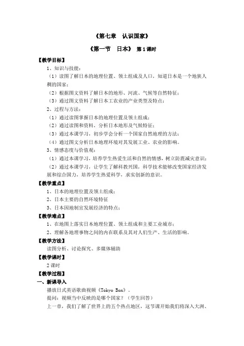 《第一节 日本》教学设计(陕西省县级优课)