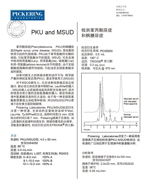 美国Pickering柱后衍生仪-检测苯丙酮尿症和枫糖尿症