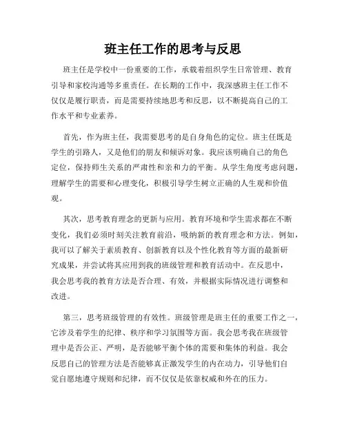 班主任工作的思考与反思