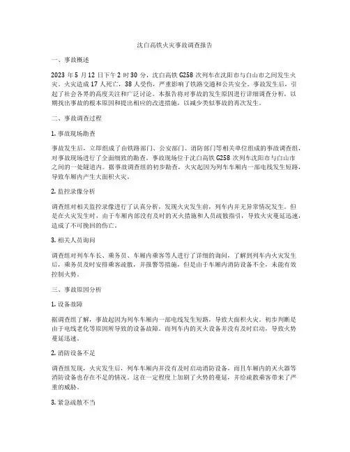 沈白高铁火灾事故调查报告
