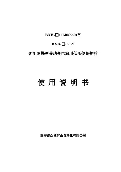 山东众诚矿用隔爆型移动变电站用低压侧保护箱
