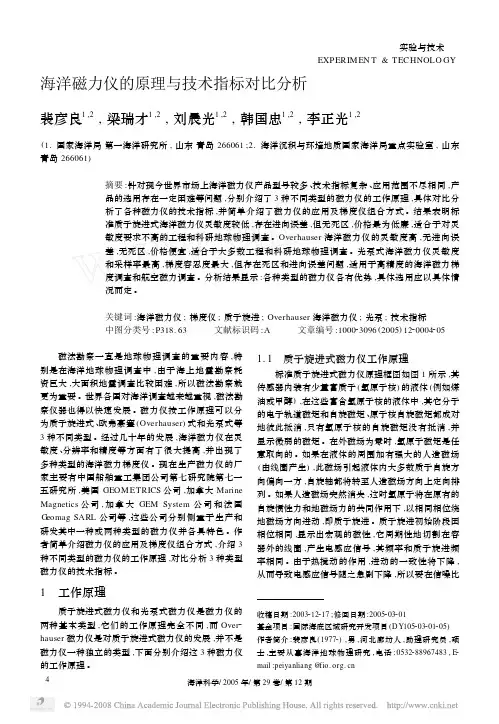 2005-海洋磁力仪的原理与技术指标对比分析-《海洋科学》