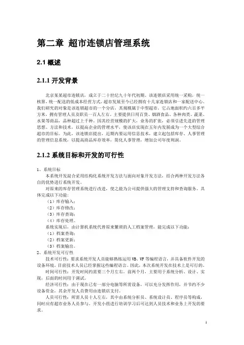 超市连锁店管理系统