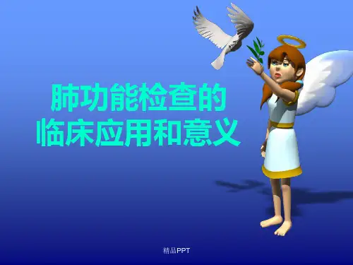 肺功能检查临床应用PPT课件