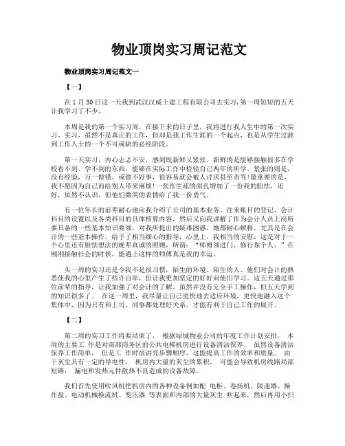 物业顶岗实习周记范文