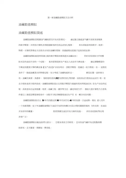 油藏数值模拟方法
