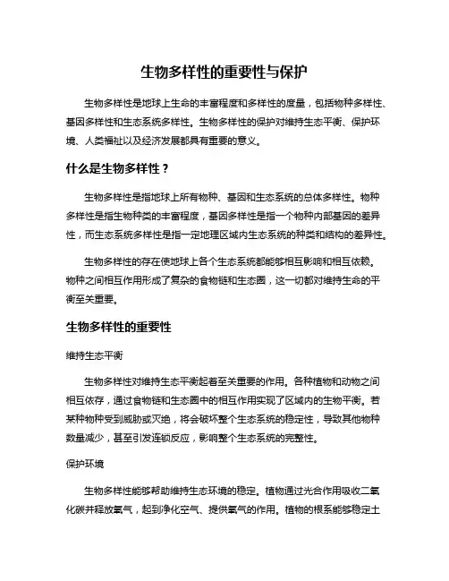 生物多样性的重要性与保护