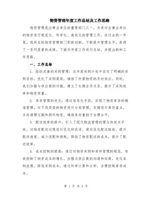 物资管理年度工作总结及工作思路