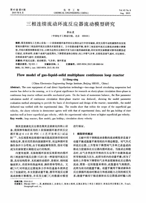 三相连续流动环流反应器流动模型研究