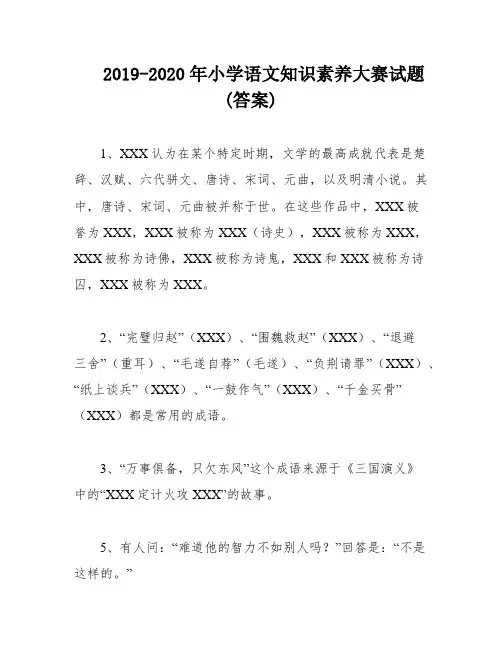 2019-2020年小学语文知识素养大赛试题(答案)