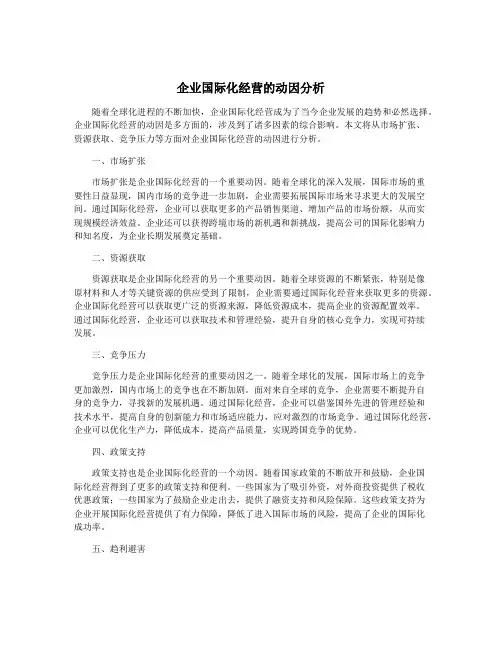 企业国际化经营的动因分析