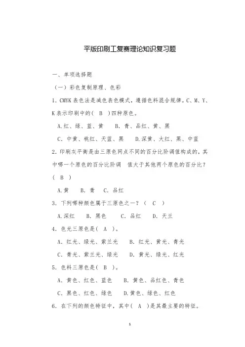 平版印刷工复赛理论知识复习考试题