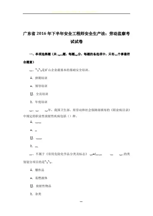广东省2016年下半年安全工程师安全生产法：劳动监察考试试卷