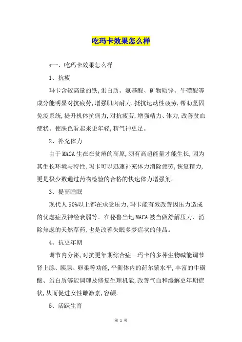 吃玛卡效果怎么样