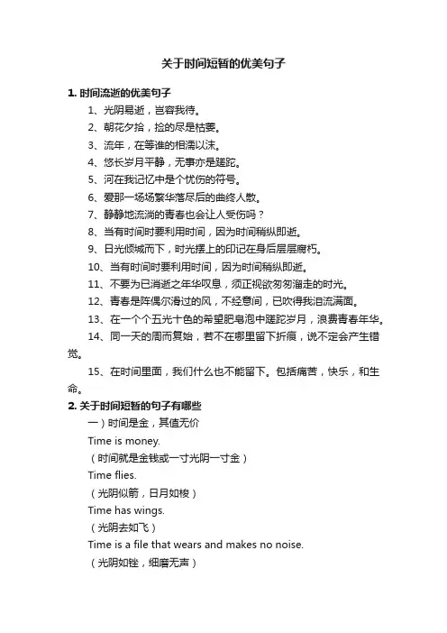 关于时间短暂的优美句子