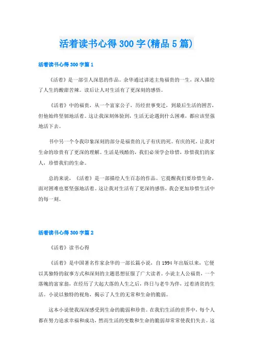 活着读书心得300字(精品5篇)