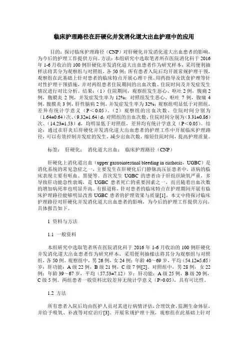 临床护理路径在肝硬化并发消化道大出血护理中的应用