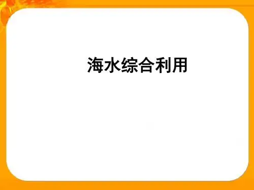 人教版九年级化学上册第三单元 海水综合利用PPT