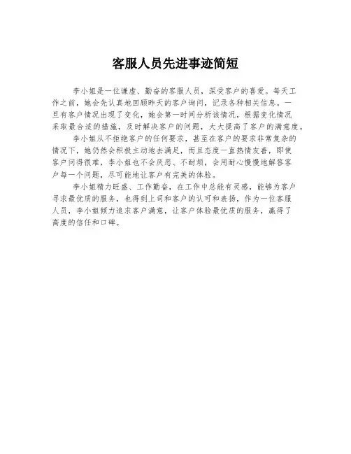 客服人员先进事迹简短