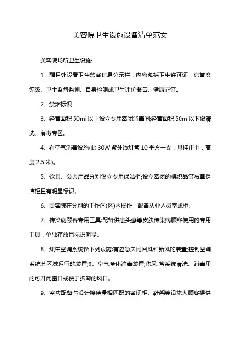 美容院卫生设施设备清单范文
