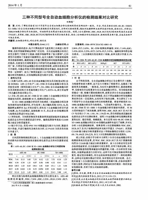 三种不同型号全自动血细胞分析仪的检测结果对比研究
