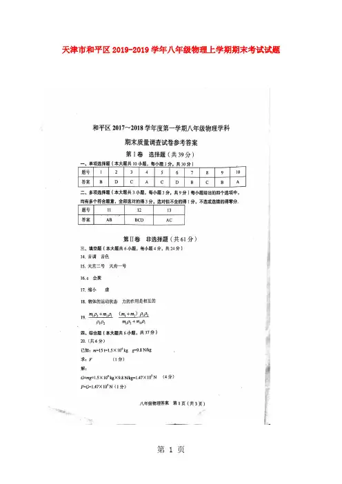 天津市和平区八年级物理上学期期末考试试题答案-精选教学文档