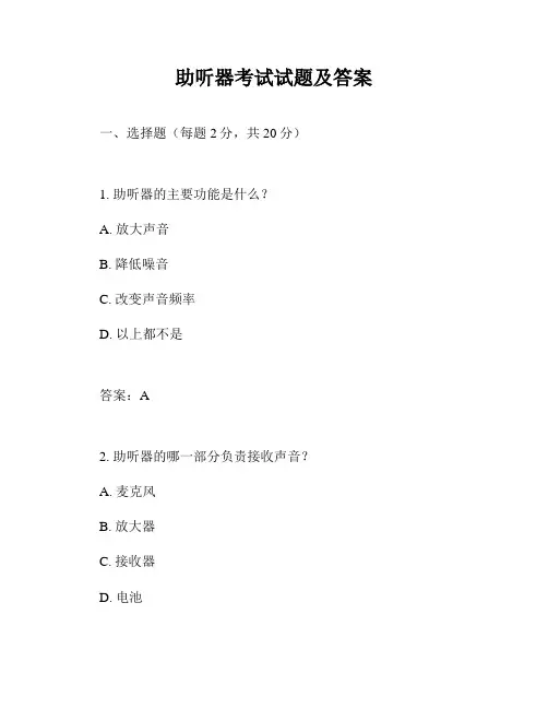助听器考试试题及答案
