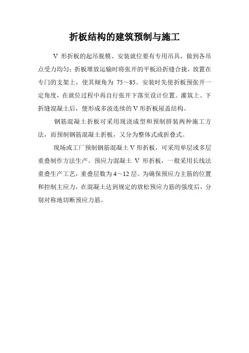 折板结构的建筑预制与施工
