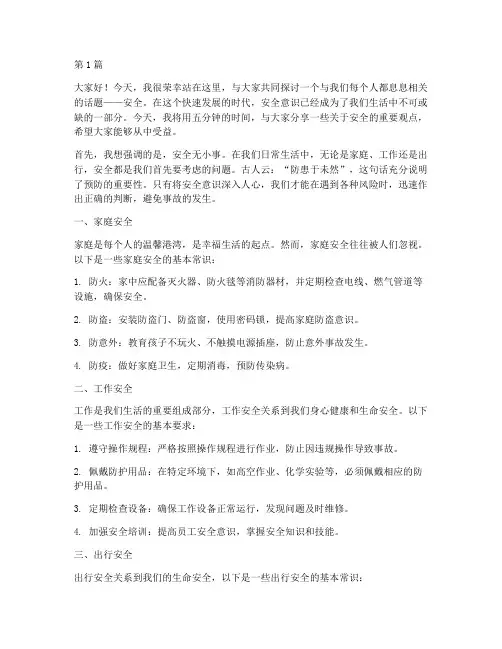 安全五分钟演讲稿(3篇)