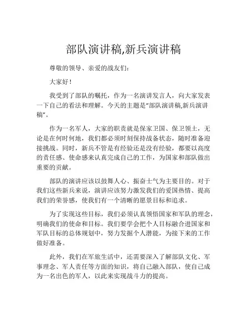 部队演讲稿,新兵演讲稿