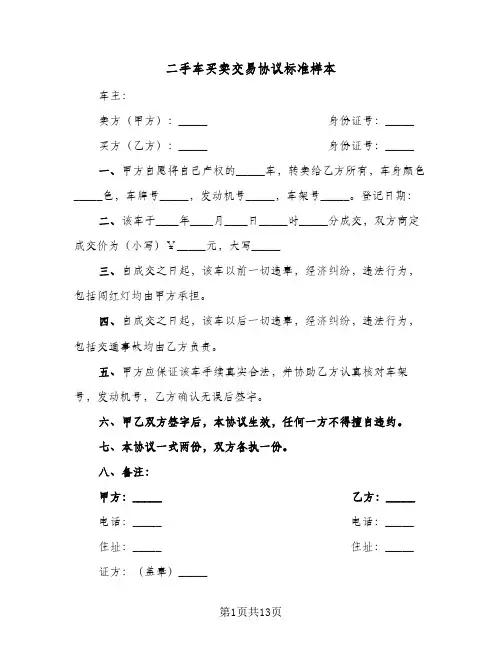 二手车买卖交易协议标准样本(五篇)