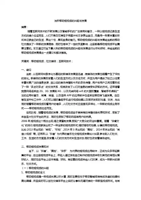 浅析移动短视频的兴起与发展