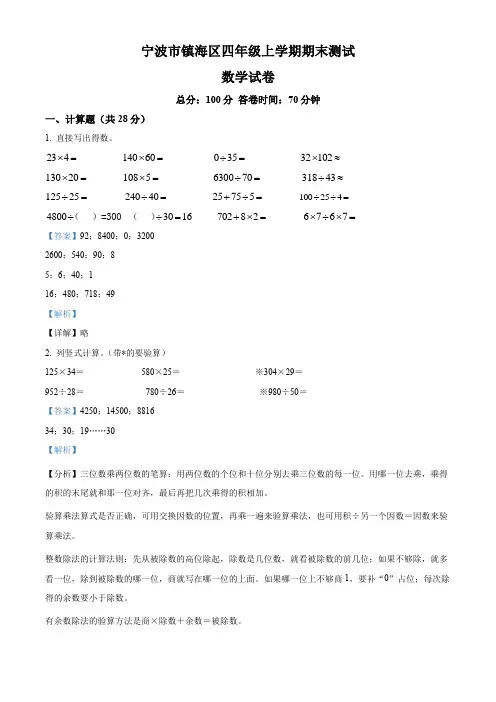 2021-2022学年浙江省宁波市镇海区人教版四年级上册期末测试数学试卷【含答案】
