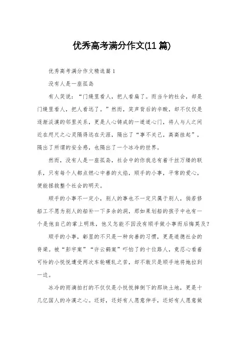 优秀高考满分作文(11篇)