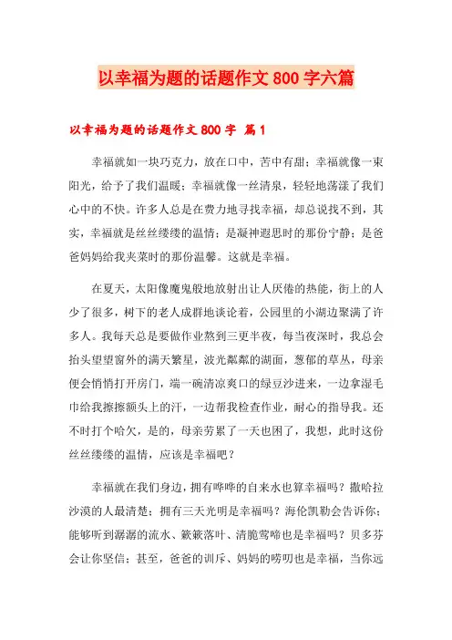 以幸福为题的话题作文800字六篇