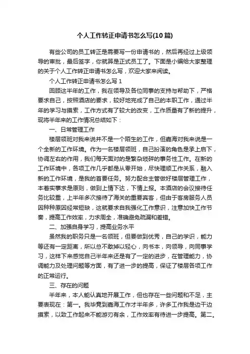 个人工作转正申请书怎么写（10篇）