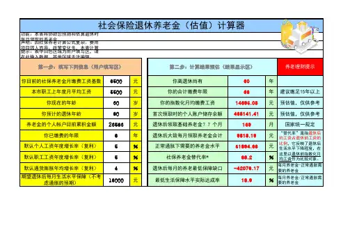 社会保险退休养老金(估值)计算器