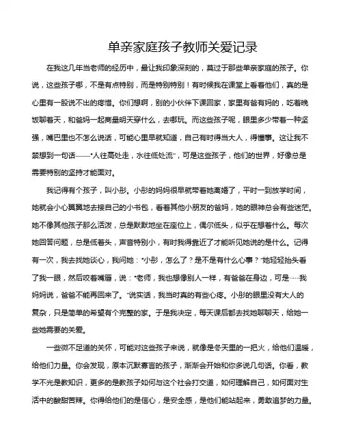 单亲家庭孩子教师关爱记录