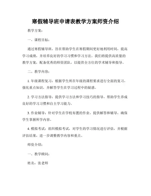 寒假辅导班申请表教学方案师资介绍