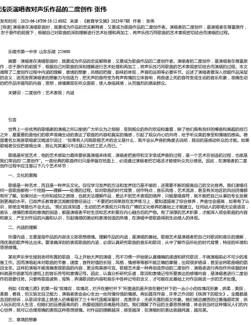 浅谈演唱者对声乐作品的二度创作张伟