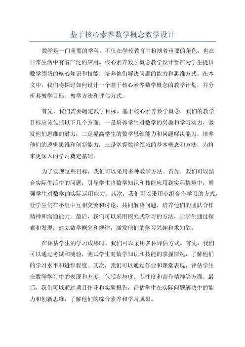 基于核心素养数学概念教学设计