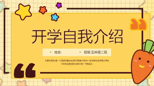 开学自我介绍PPT (41)