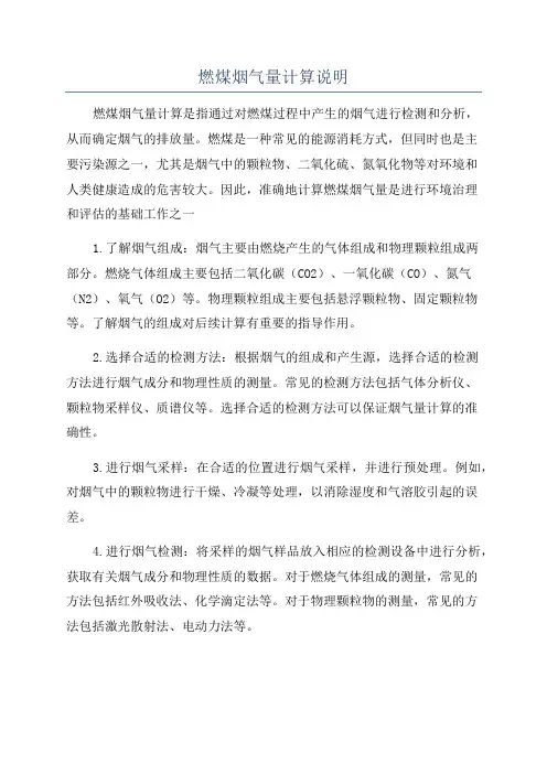 燃煤烟气量计算说明