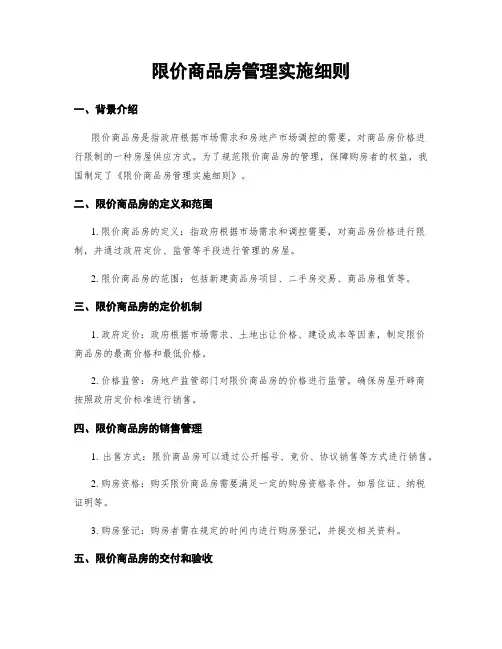 限价商品房管理实施细则