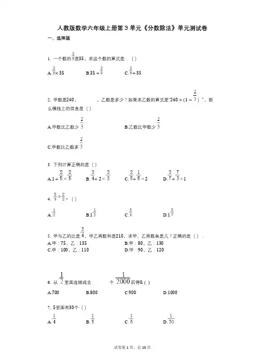 小学数学-有答案-人教版数学六年级上册第3单元《分数除法》单元测试卷