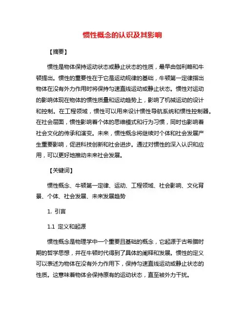 惯性概念的认识及其影响