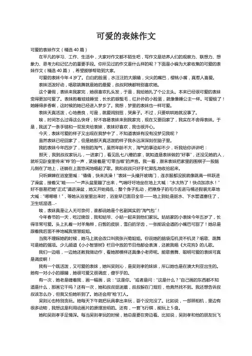 可爱的表妹作文（精选40篇）