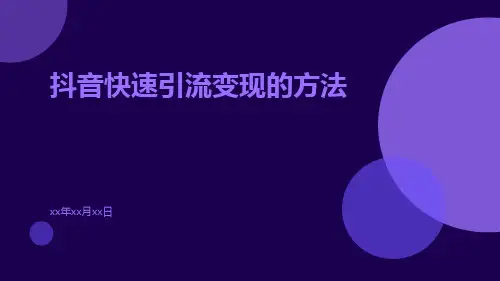 抖音快速引流变现的方法ppt