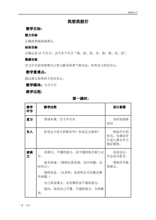 小学语文二年级上册《7我想我能行》word教案 5