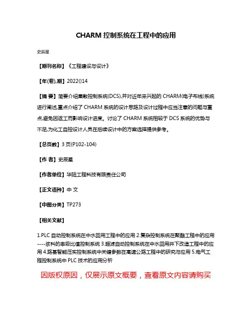 CHARM控制系统在工程中的应用